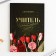 Gift set “Teacher Source of Wisdom and Knowledge”: A5 Diary, 80 sheets, mug