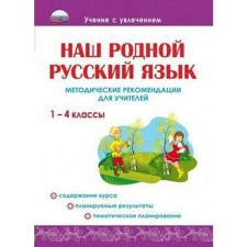 Methodological manual (recommendations). Our native Russian language is 1-4 grade. Ponatovskaya Yu. N.
