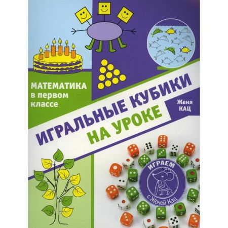 Mathematics in the first grade. Katz E.M.