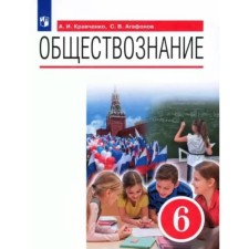 Social science. 6th grade. Textbook. Kravchenko A.I.