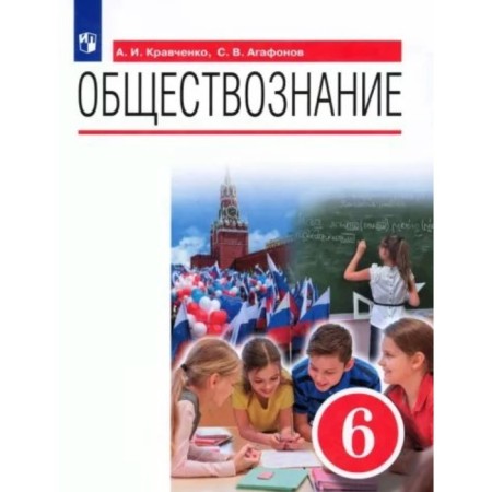 Social science. 6th grade. Textbook. Kravchenko A.I.