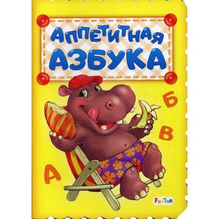Appetizing alphabet. Sun I.