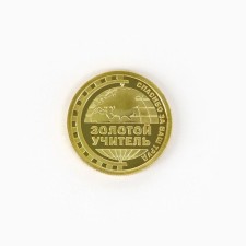 Монета «Любимому учителю», d = 2,2 см