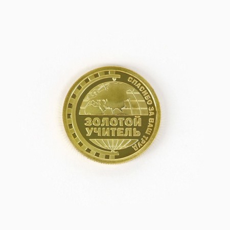 Coin "Beloved Teacher", d = 2.2 cm