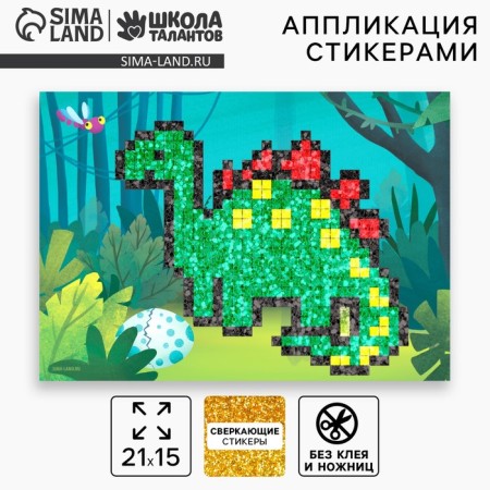 Sticky mosaic "Dinosaur", EVA stickers + rhinestones