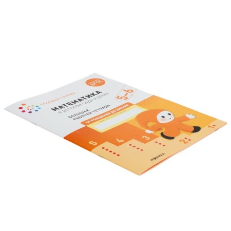 Workbook "Mathematics in kindergarten", 5-6 years old, GEF-2