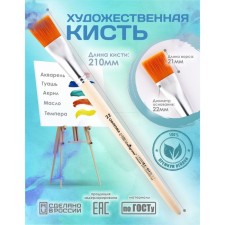 Synthetic brush flat No. 22 (width of the clip 22 mm; hair length 21 mm), wooden handle, calligrata