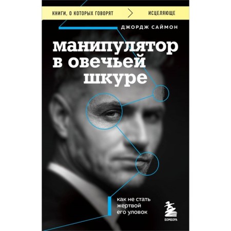 Manipulator in sheep's skin. How not to become a victim of his tricks. Simon D.