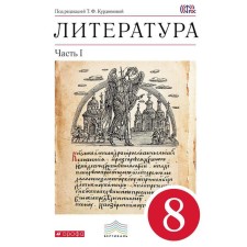 Textbook. GEF. Literature, Krasny, 2018 Grade 8, part 1. Kurdyumova T.F.