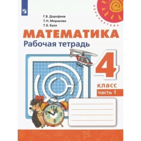 Mathematics. 4th grade. Workbook. Part 1. Dorofeev G.V.