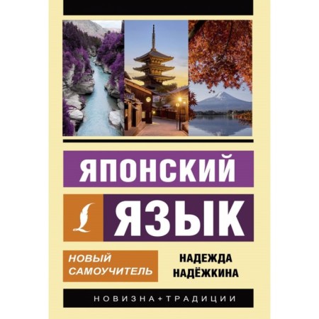 Japanese language. New tutorial. Nadezhkina N.V.