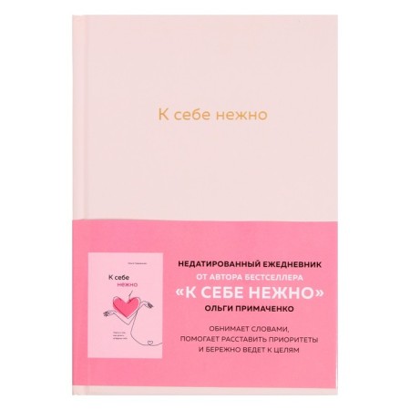Diary "Tender to yourself"