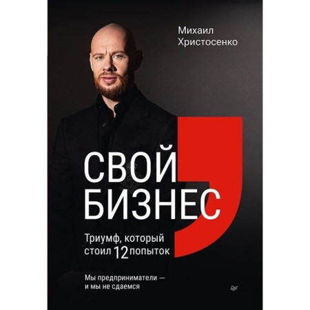 Own business. Triumph, which cost 12 attempts. Khristosenko M.