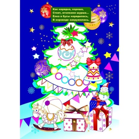 My first coloring "New Year's fairy tale", Botrimenko S. A.-7