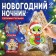 New Year's nightlight "Zvezda-Zmeya", 16 × 15 × 4.5 cm
