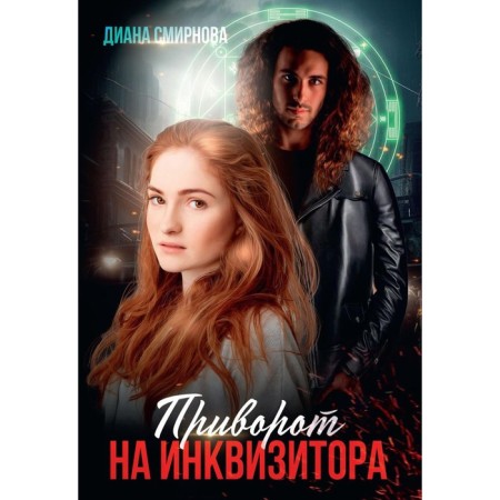 Приворот на инквизитора. Смирнова Д.
