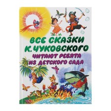 All the tales of K. Chukovsky. The guys from the kindergarten read. Chukovsky K.I.