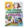 All the tales of K. Chukovsky. The guys from the kindergarten read. Chukovsky K.I.