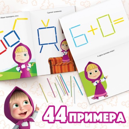 The set “Learning and playing”: 2 books each 24 pp., 17 × 24 cm, + 200 sticks, Masha and the bear-5
