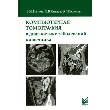 Computed tomography in the diagnosis of intestinal diseases. 2nd edition. Kitaev V.M., Kitaev S.V., Koshelev E.G.