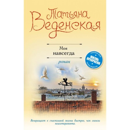 Моя навсегда. Веденская Т.