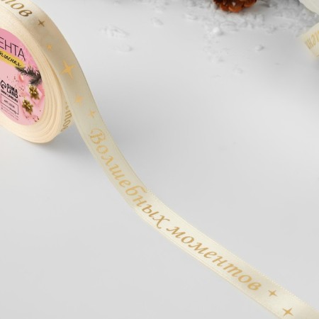 Satin tape with embossing "Magic Moments", 15 mm, 23 ± 1 m, beige color/gold No. 002-1
