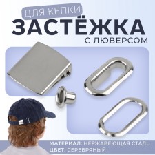 Fleet for cap, with a gross, 2 × 2 cm, silver color, price for 1 set