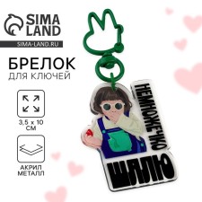 Брелок для ключей детский "Шалю", 3,5 х 10 см