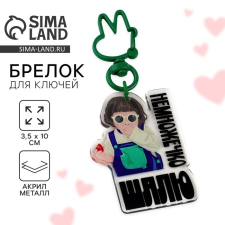 Key keychain children's "Shalya", 3.5 x 10 cm