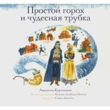 Простой горох и чудесная трубка. Крупицкая Л.