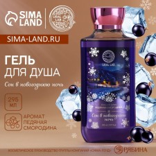 Shower gel “Sleep on New Year's Eve”, 295 ml, aroma of currants, Ural lab