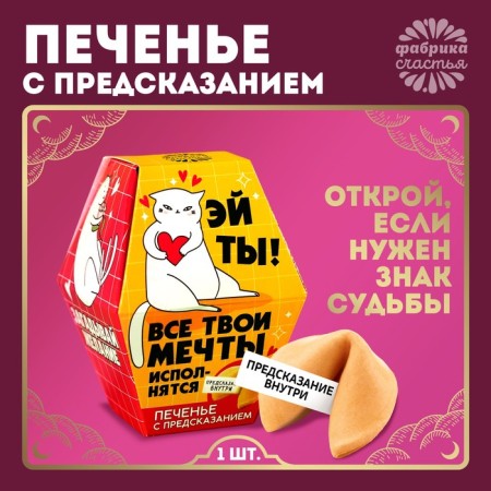 Cookies with the prediction of “Dreams will come true”, 1 pc.