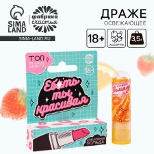 Драже - помада «Ты красивая» в коробке, 3,5 г. (18+)