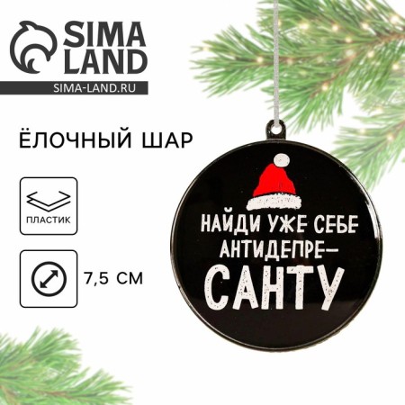Christmas tree toy-shara for the New Year “Find yourself an antideparest”, D = 7.5 cm