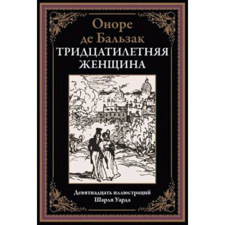 Thirty -year -old woman. Balzac O. de