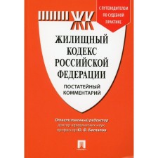 Commentary on the Housing Code of the Russian Federation (Treat). Guide to judicial practice. Bespalov Yu.F., Bespalov A.Yu., Kasatkina A.Yu.