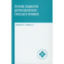 Treatment of patients with dermatovenerological profile. 2nd edition. Kobyakova I.A.