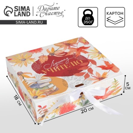 Gift folding box, packaging, “teacher”, 20 x 18 x 5 cm
