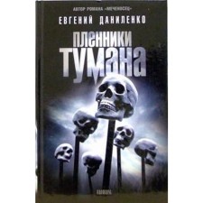 Tuman prisoners. Danilenko E.