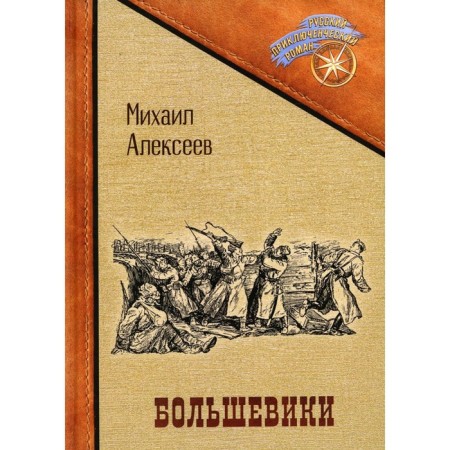 Bolsheviks. Alekseev Mikhail Alexandrovich