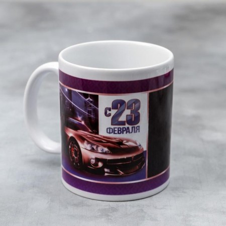Mug "February 23" car, 330 ml