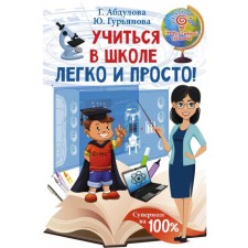Учиться в школе легко и просто!Абдулова Г., Гурьянова Ю.
