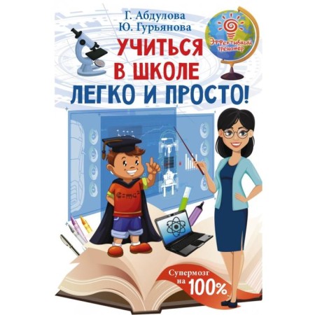 Учиться в школе легко и просто!Абдулова Г., Гурьянова Ю.
