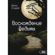 Восхождение ведьмы. Уиски С.
