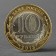 Coin "10 rubles 2013 Republic of Dagestan"