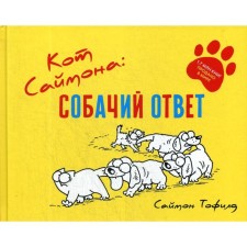 Simon's cat: dog answer. Tofield S.