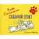 Simon's cat: dog answer. Tofield S.