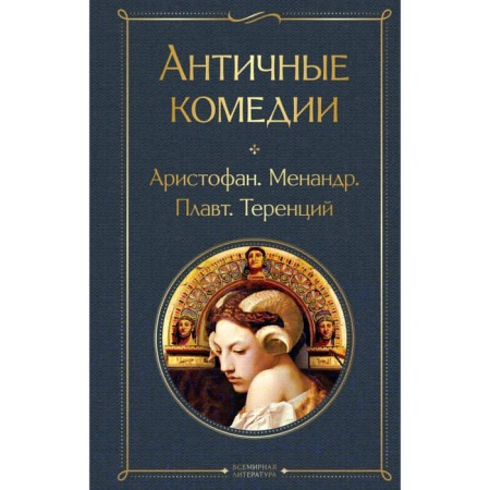 Antique comedies. Aristophanes, Menander, Plavt, Terentius