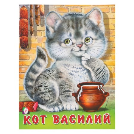 Poems "Cat Vasily", Krylov A. G.