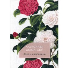 Дама с камелиями: роман. Дюма А.